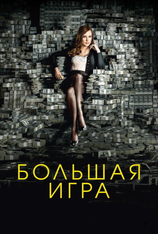 Фильм Большая игра (2017) смотреть онлайн в качестве FHD